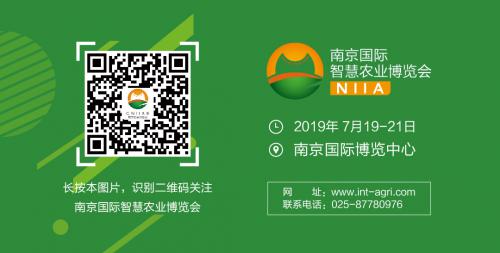  2019中国（南京）国际智慧农业博览会企业推介会