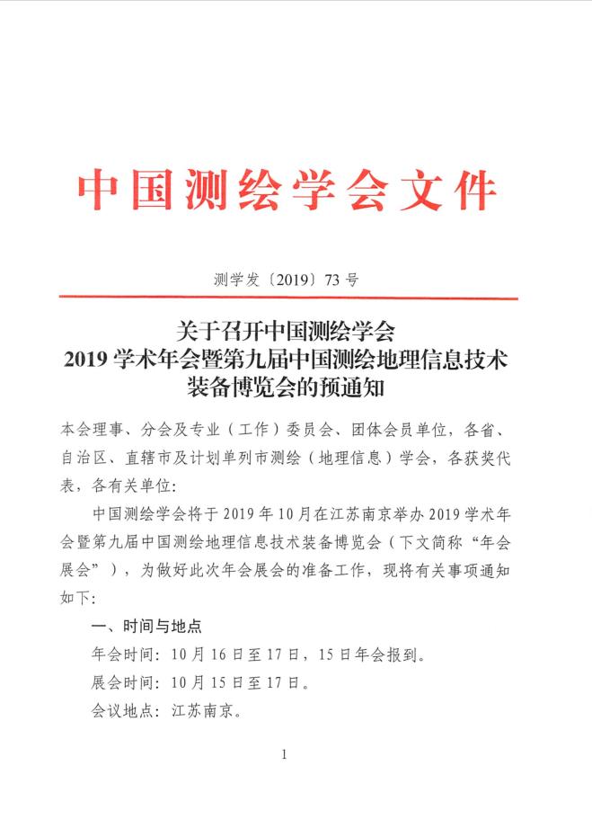关于召开中国测绘学会2019学术年会暨第九届中国测绘地理信息技术装备博览会的预通知