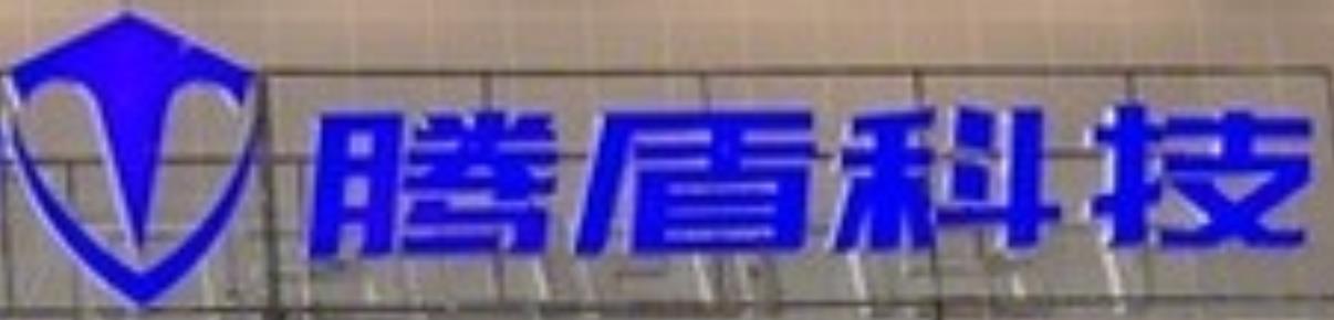 四川腾盾科技有限公司