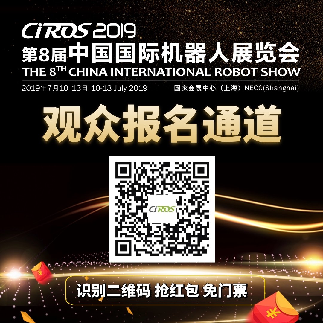 【中国机器人产业全领域专业展】CIROS2019第8届中国国际机器人展览会大幕将启