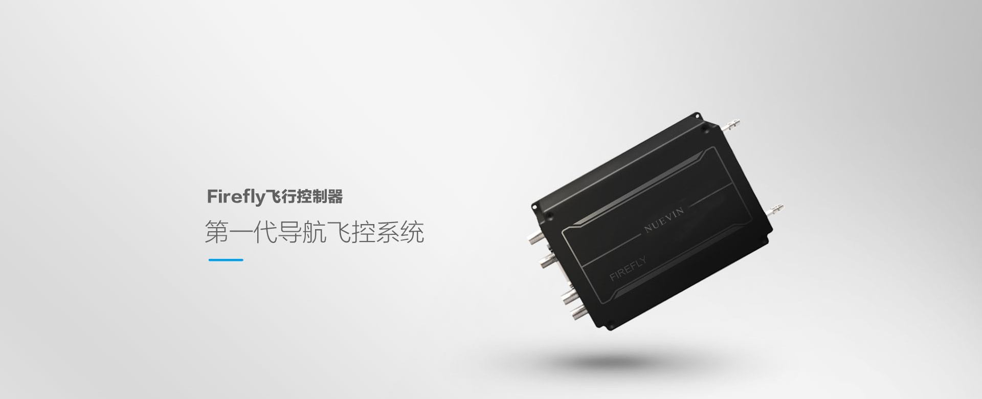 FireFly飞行控制器