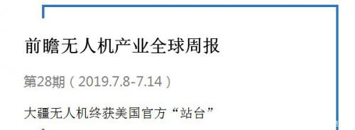 前瞻无人机产业全球周报第28期大疆无人机终获美国官方“站台”