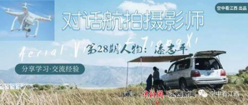 对话航拍摄影师|漆志平：无人机航拍让人们看到不一样的世界