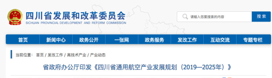 《四川省通用航空产业发展规划（2019—2025年）》重磅发布，加快推动全省通航产业发展