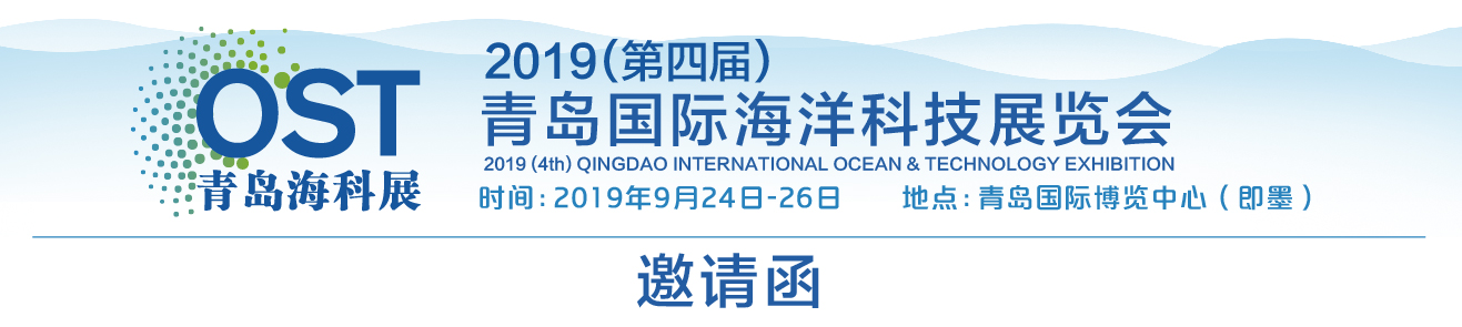OST2019第四届青岛国际海洋科技展览会