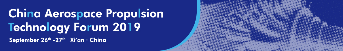 2019（第八届）中国航空推进技术论坛