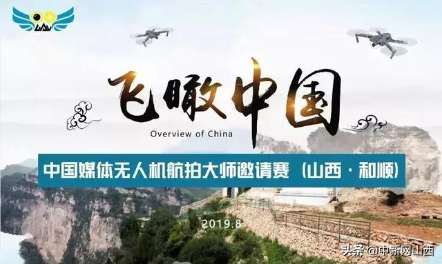 “飞瞰中国”全国媒体无人机航拍大师齐聚和顺县