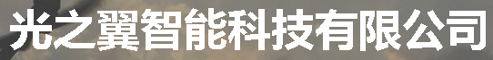 苏州光之翼智能科技有限公司
