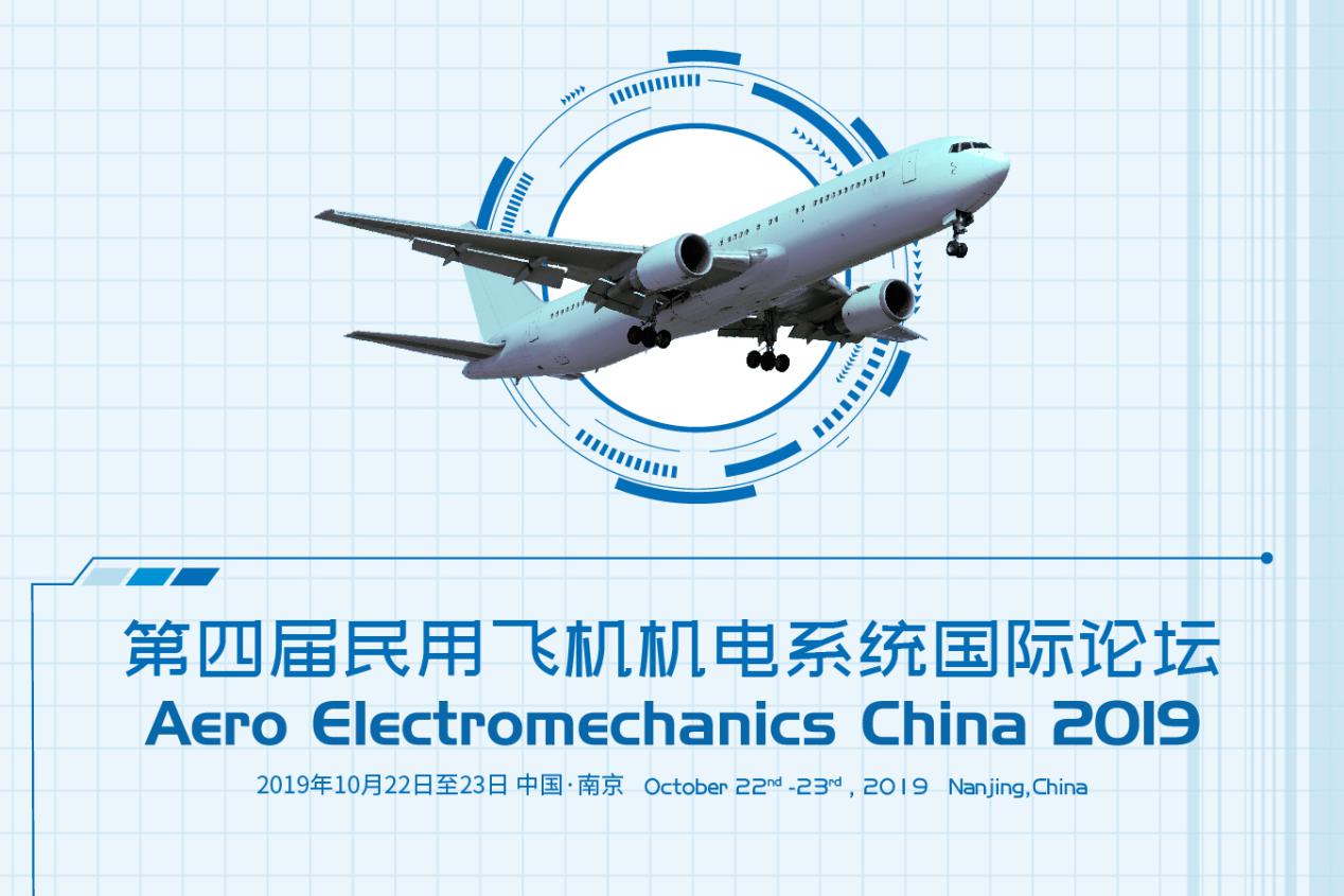 第四届民用飞机机电系统国际论坛