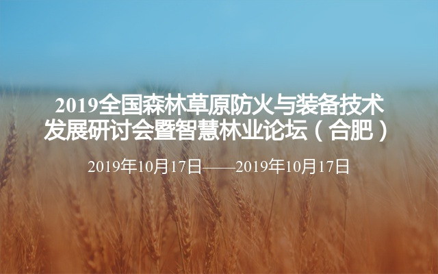2019全国森林草原防火与装备技术发展研讨会暨智慧林业论坛