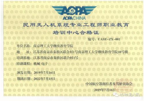 【AOPA无人机】全国首家中国AOPA民用无人机系统专业工程师职业教育培训中心挂牌 