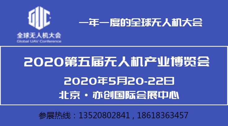 2020全球无人机应用及防控大会暨第五届无人机产业博览会