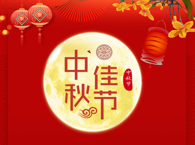 开云足球（www.thecupcakecakery.com）恭祝全国人民中秋快乐！