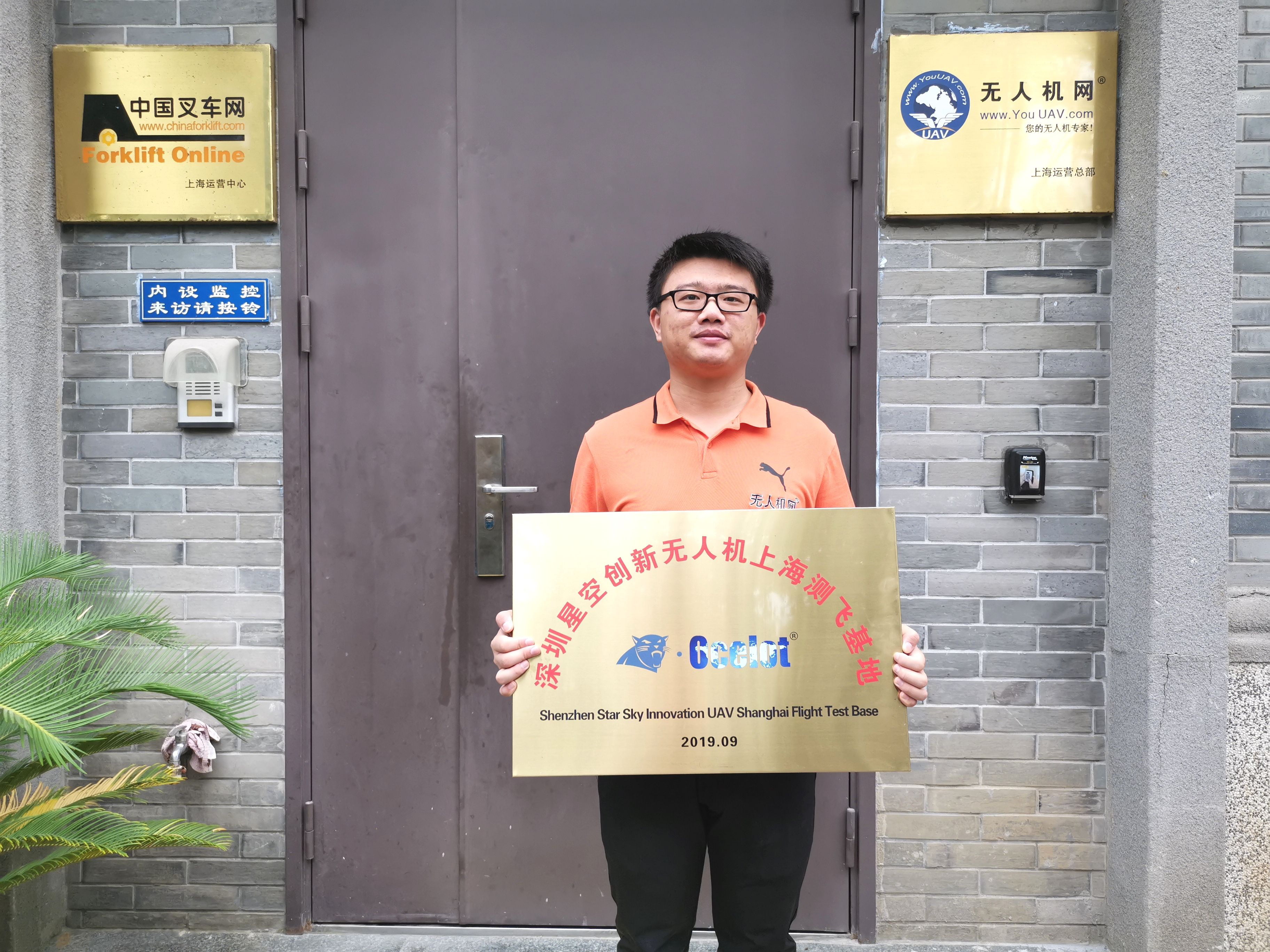 深圳星空创新无人机上海测飞基地在开云足球授牌