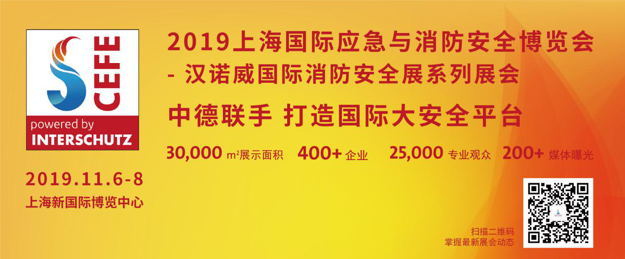 2019中国（上海）国际应急安全与消防博览会 汉诺威国际消防安全展系列展