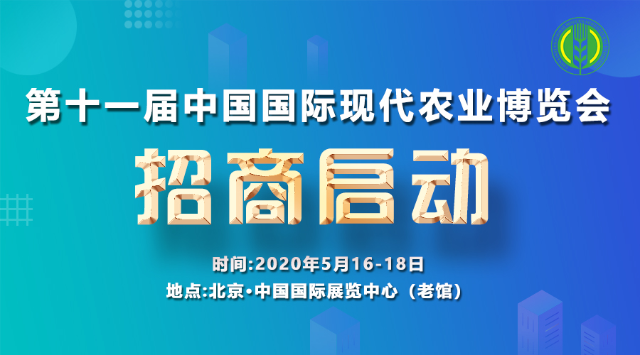 第十一届中国国际现代农业博览会