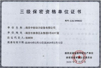三级保密资格单位证书