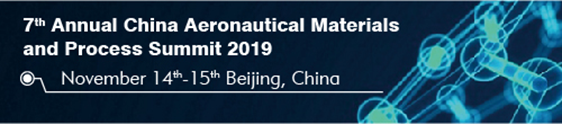 2019（第七届）航空材料及加工工艺峰会