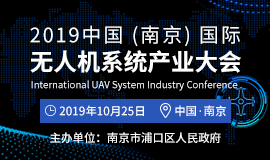 2019中国（南京）国际无人机系统产业大会