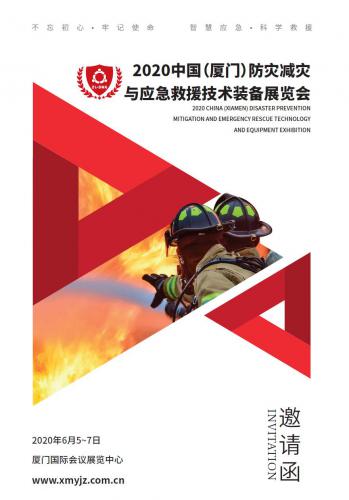 2020中国（厦门）防灾减灾与应急救援技术装备展览会
