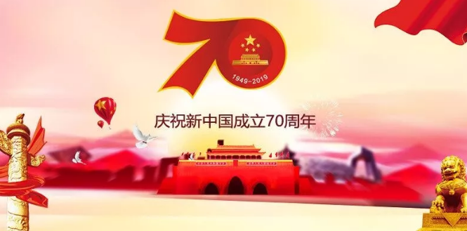 开云足球庆祝新中国成立70周年华诞