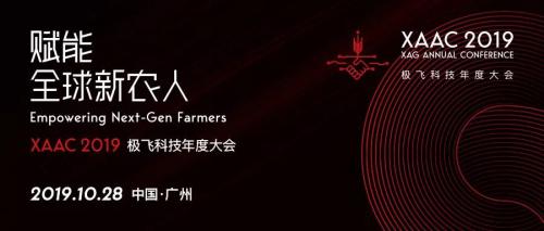 XAAC 2019｜极飞科技年度大会将于10月28日在广州召开