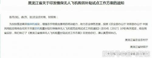 黑龙江省植保无人机购置补贴政策 