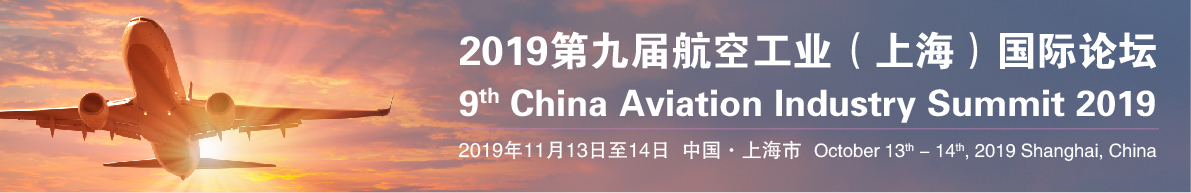 2019第九届航空工业（上海）国际论坛