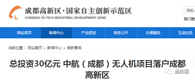总投资30亿元！中航（成都）无人机项目落户成都高新区