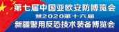 第七届中国-亚欧安防博览会暨2020第十六届新疆警用反恐技术装备博览会