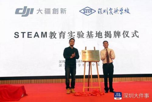DJI 大疆创新STEAM，教育实验基地在深圳实验学校揭牌