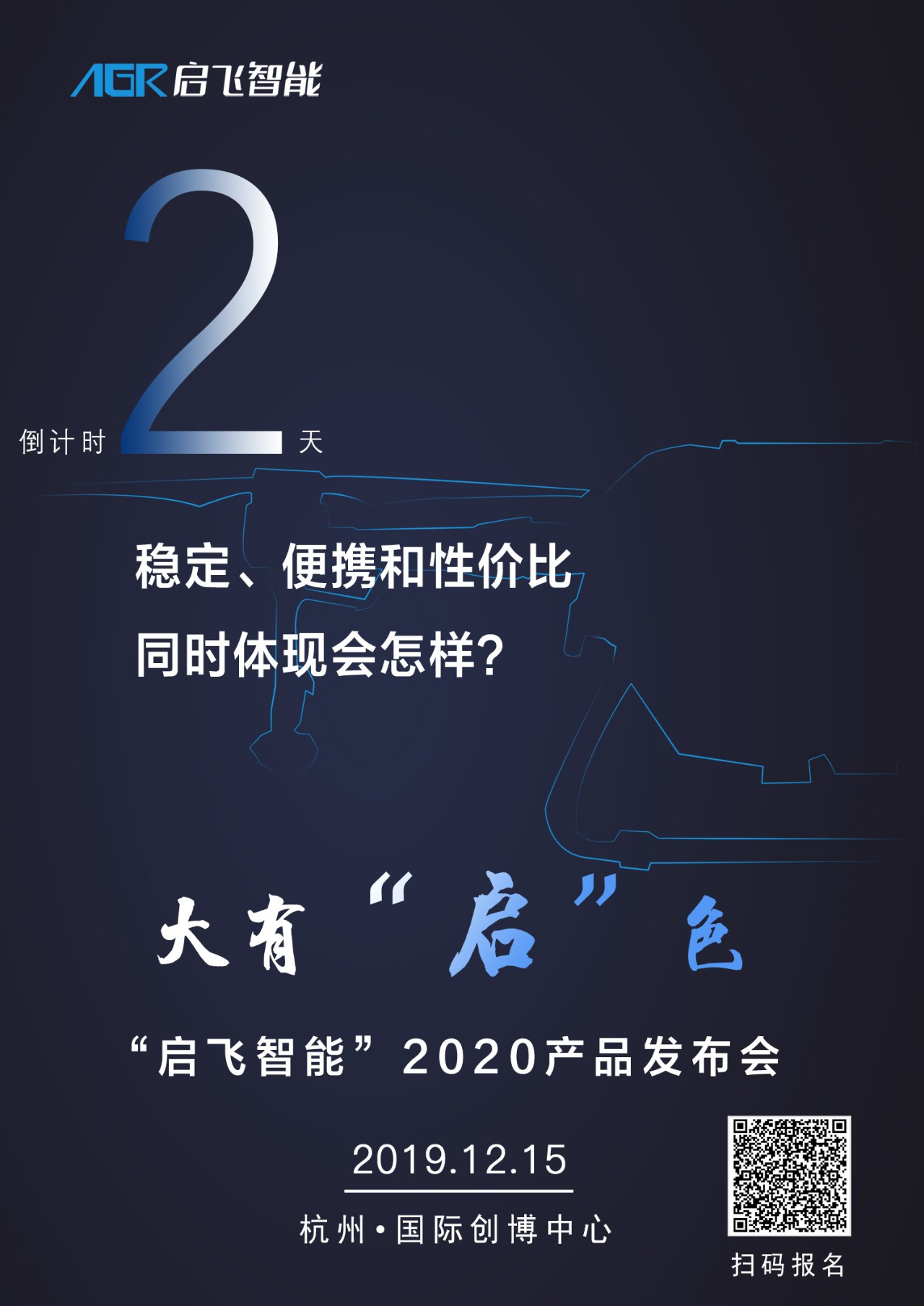 大有“启”色  2020年启飞智能新品发布会召开在即