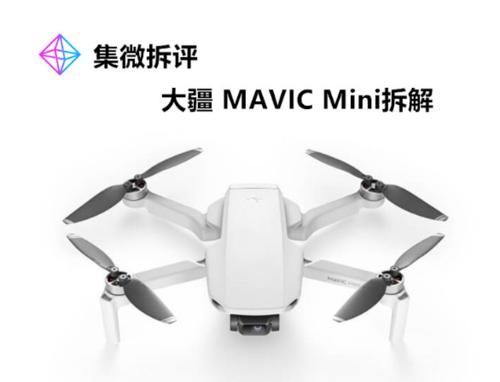 大疆Mavic Mini拆解：把无人机的“均衡”做到了新高度