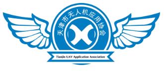 天津市无人机应用协会
