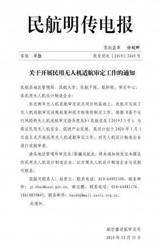 中国民用航空局正式开展民用无人机适航审定工作