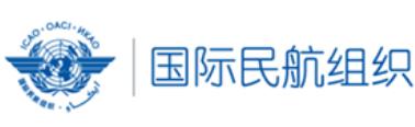 国际民用航空组织(ICAO) 国际民用航空组织(ICAO)