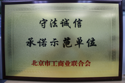 守法诚信承诺示范单位