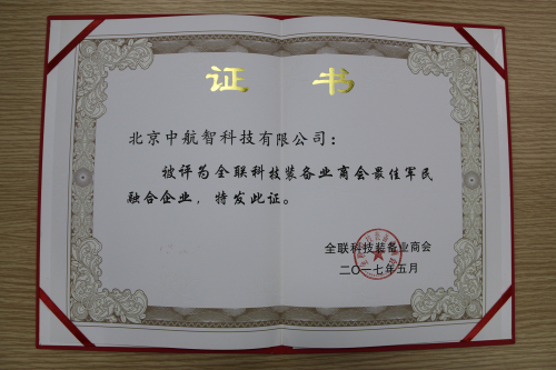 最佳军民融合企业