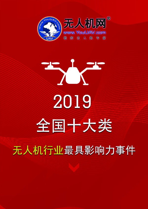 2019全国十大类无人机行业最具影响力事件 