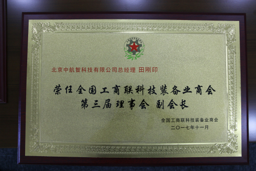 田刚印荣任工商联科技装备业商会第三届理事会副会长