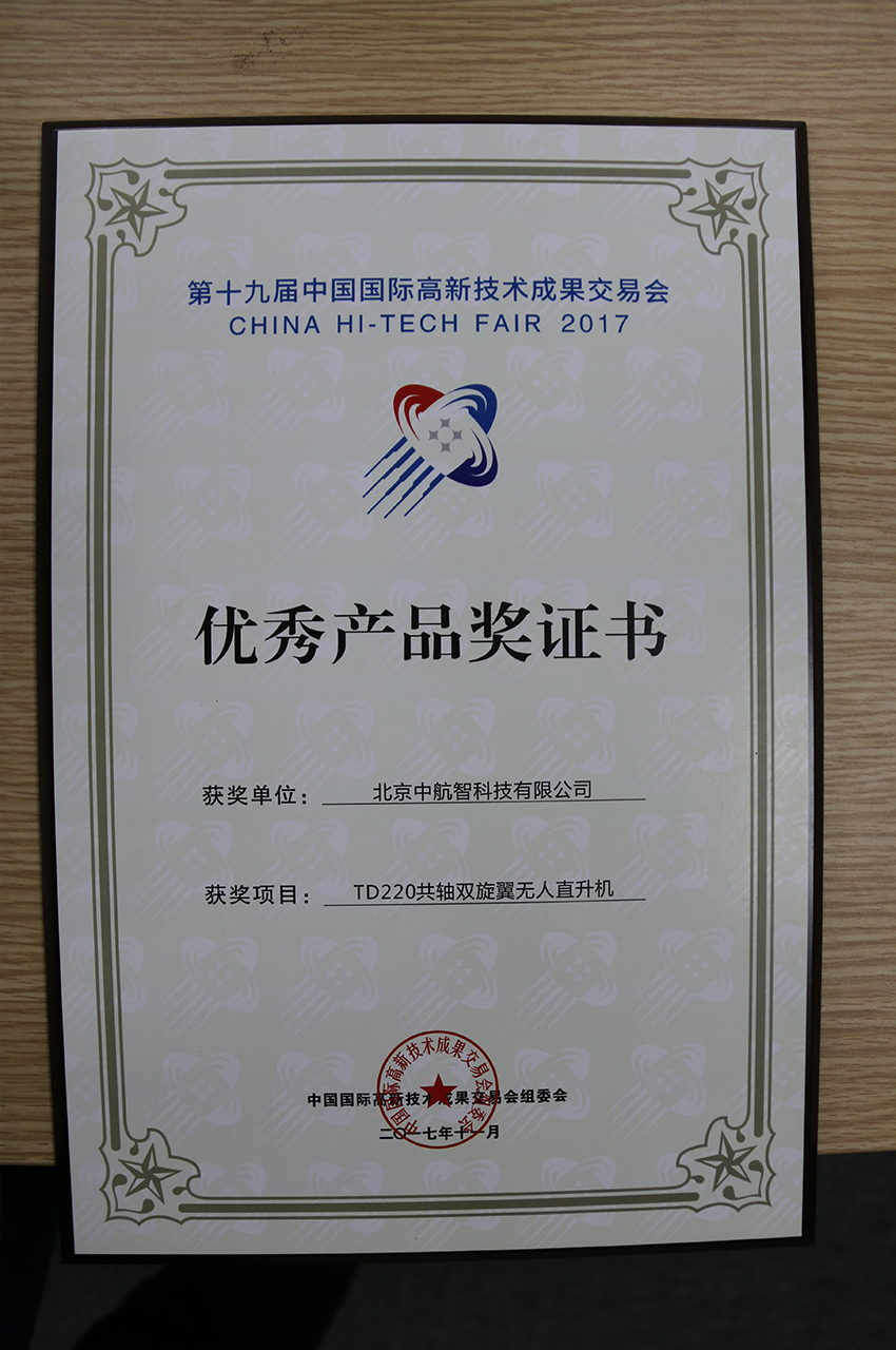 第十九届中国国际高新技术成果交易会优秀产品奖