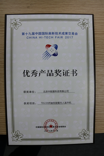 第十九届中国国际高新技术成果交易会优秀产品奖