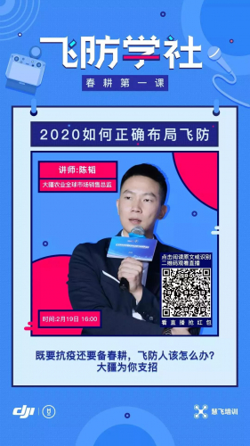 “飞防学社”干货满满！今起大疆农业19节公开课免费学