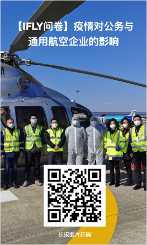 【IFLY问卷】疫情对公务与通用航空企业的影响和机遇
