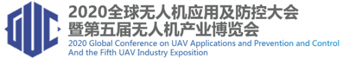 疫情过后，组团参观无人机第一展！2020全球无人机应用及防控大会暨第五届无人机产业博览会
