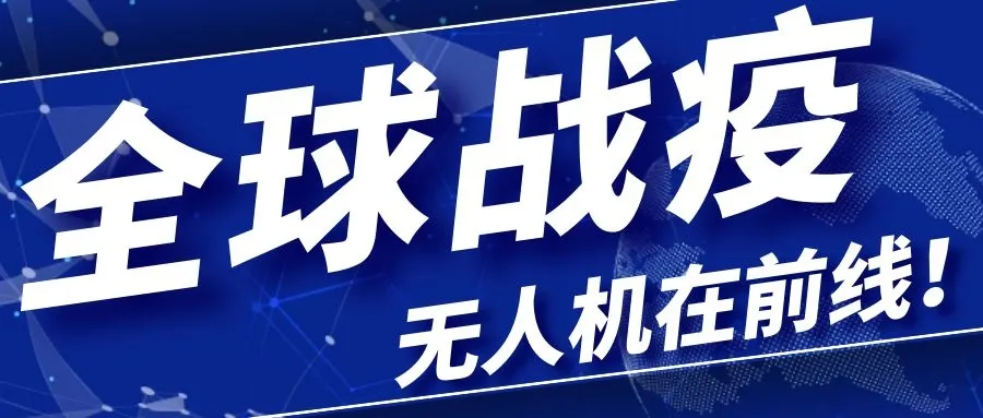 科技以人为本，大疆助力全球阻击疫情