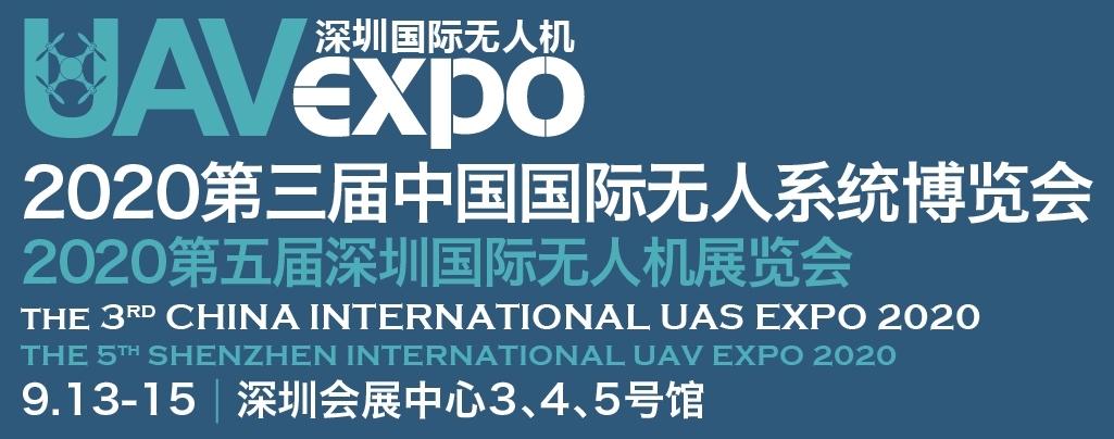 2020第五届深圳国际无人机展览会