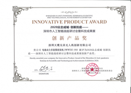 天鹰兄弟植保无人机荣获人工智能战疫“创新产品奖” 