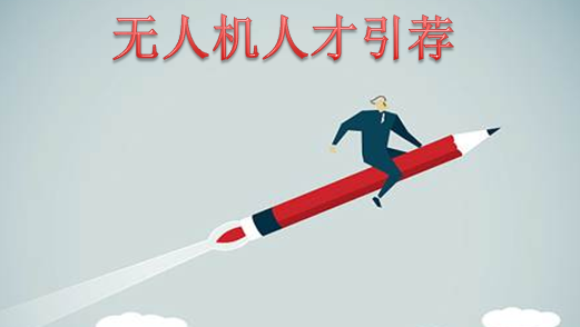 无人机企业招人不难！--开云足球人才引荐