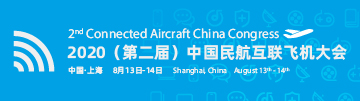 2020（第二届）中国民航互联飞机大会